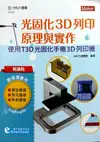 輕課程光固化3D列印原理與實作: 使用T3D光固化手機3D列印機