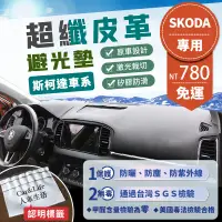 在飛比找蝦皮商城精選優惠-【SKODA斯柯達】超纖皮革避光墊 Fabia Octavi