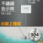 耐用五金用品不鏽鋼告示牌(小版上抽)TA-135S五金用品 告示牌 公佈欄 防鏽 掛牌 牌子 看板 菜單