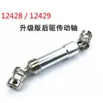 ◣瘋玩具◥偉力 遙控車 12428/12429/YF-03 加強版 金屬中傳動軸 萬向狗骨中傳軸 #0024 #0025