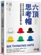 六頂思考帽 （全新修訂版）：思考大師狄波諾改變全世界的創新思維工具【城邦讀書花園】