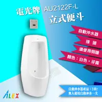 在飛比找蝦皮購物優惠-ALEX電光牌 AU2122F-L  立式便斗(自動沖水器)