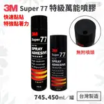 ღ好事多 有發票ღ3M 77 SUPER 77 特級萬能噴膠 450ML 745ML -美國製