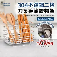 在飛比找momo購物網優惠-台灣製304不銹鋼二格刀叉筷籠置物架