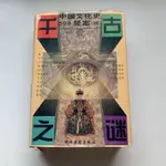 二手 舊書 千古之謎 中國文化史 500疑案 簡體書 可面ㄐㄧㄠ