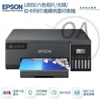 在飛比找森森購物網優惠-EPSON L8050 六色相片/光碟/ID卡列印 連續供墨