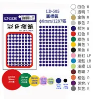 在飛比找樂天市場購物網優惠-【史代新文具】龍德 LONGDER 彩色標籤 LD-505 