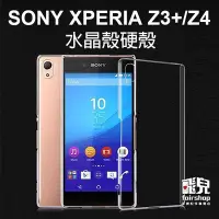 在飛比找Yahoo!奇摩拍賣優惠-【飛兒】晶瑩剔透！SONY XPERIA Z3+ Z4 手機