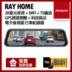 PAPAGO! RAY HOME 2K 星光夜視 TS碼流 WIFI 電子後視鏡行車紀錄器【贈到府安裝+64G記憶卡】