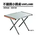 【日本 UNIFLAME】不鏽鋼小鋼桌 U682104