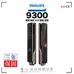 【史丹利愛分享】公司貨 PHILIPS飛利浦 EASYKEY 9300 IOT智能電子鎖 三年保固