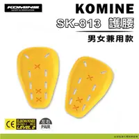 在飛比找蝦皮購物優惠-現貨【柏霖總代理】KOMINE 日本 SK813 CE2級 