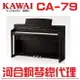 KAWAI CA-79(R) 河合數位鋼琴/電鋼琴 慶祝本店單一品牌鋼琴/電鋼琴銷售突破2000台!!! 年度特賣大優惠!電鋼琴因訂單滿載，訂購前請先來電洽詢庫存!