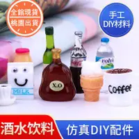 在飛比找蝦皮購物優惠-MMI✴迷你模型食玩冷飲杯養樂多茶水可樂雪糕啤酒咖啡仿真樹脂