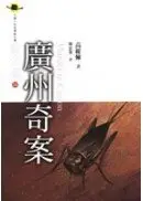 在飛比找城邦讀書花園優惠-廣州奇案