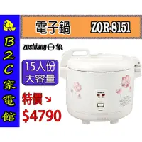 在飛比找蝦皮購物優惠-【～１５人份～大容量！特價↘↘＄４７９０】《B2C家電館》【