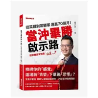 在飛比找墊腳石優惠-當沖畢勝啟示路：從菜雞到常勝軍連贏70個月！超完備當沖指南