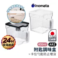 在飛比找momo購物網優惠-【ARZ】Inomata 日本製 附匙調味盒 2入組 鹽巴盒