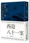 西遊八十一案 三: 大唐梵天記