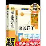 ㊣♡♥海底兩萬里和駱駝祥子原著必讀正版書老舍七年級下冊初中版人民教育出版社初一初中生課外閱讀書籍人教版七下的語文世界名著