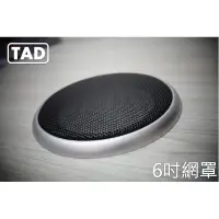 在飛比找蝦皮購物優惠-【TAD】6吋喇叭網罩/200mm/音響網罩/飾蓋/保護網/