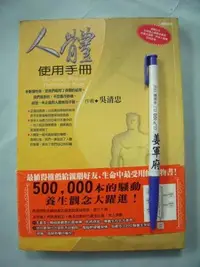 在飛比找Yahoo!奇摩拍賣優惠-【姜軍府】《人體使用手冊》2007年三版 吳清忠著 達觀出版