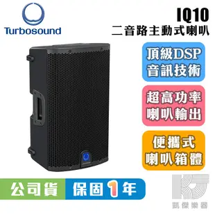 Turbosound IQ10 10吋 主動式 監聽 喇叭 PA喇叭 2500瓦 主動式喇叭【凱傑樂器】