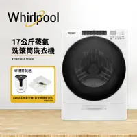 在飛比找松果購物優惠-送好禮【Whirlpool惠而浦】17公斤蒸氣洗滾筒洗衣機 