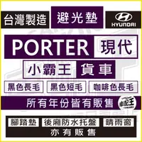 在飛比找蝦皮購物優惠-PORTER 小霸王 現代貨車 汽車 儀錶板 避光墊 遮光墊