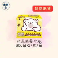 在飛比找蝦皮購物優惠-【木目心・超商取貨・含稅】邦尼熊餐巾紙 小抽 單抽 抽取式紙