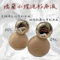 在飛比找蝦皮購物優惠-Guerlain 嬌蘭小燈泡 亮顏裸光純萃粉底液/恆時微霧純