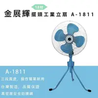 在飛比找PChome24h購物優惠-金展輝18吋擺頭工業立扇A-1811