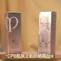 在飛比找Yahoo!奇摩拍賣優惠-CPB肌膚之鑰防曬霜8ml 御齡養膚防曬乳SPF50 中小樣