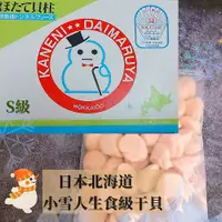 在飛比找PChome24h購物優惠-【日本北海道干貝】小雪人S級生食級干貝1KG/盒(S級/大顆