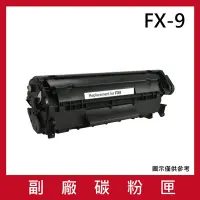 在飛比找Yahoo奇摩購物中心優惠-Canon FX-9 相容環保碳粉匣-3入組