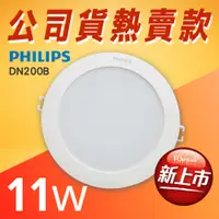 在飛比找蝦皮購物優惠-飛利浦 DN200B LED 11W 15cm 嵌孔 11W