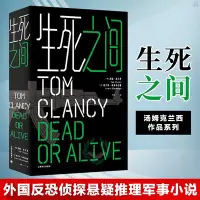 在飛比找Yahoo!奇摩拍賣優惠-生死之間 湯姆·克蘭西著 美國軍事作家 反恐驚悚小說大師 長