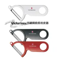 在飛比找樂天市場購物網優惠-【心心哈德】瑞士 維氏 Victorinox 不鏽鋼廚房蔬菜