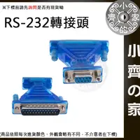 在飛比找蝦皮購物優惠-【快速出貨】RS232轉接頭 序列埠 DB9母 DB25公 