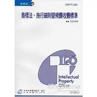 在飛比找金石堂優惠-商標法、施行細則暨規費收費標準（101年版）