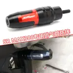 速發_適用APRILIA阿普利亞 SR MAX300 改裝排氣管防摔棒防摔球保護杆配