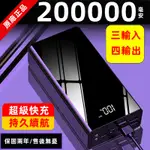 【台灣現貨】行動電源 200000MAH 鏡面 聚合物  快充 行動充 四輸出 電源 容量 適用於安卓蘋果 移動電源