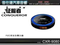 在飛比找Yahoo!奇摩拍賣優惠-音仕達汽車音響 征服者CONQUEROR【CXR-9080】