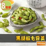 【享吃美味】黑胡椒毛豆莢8包(200G/包 點心/下酒菜/宵夜/零嘴)