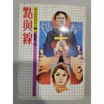 白鷺鷥書院2（二手書）點與線 松本清張著 民國68年初版