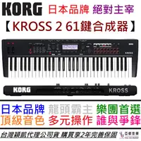 在飛比找蝦皮商城優惠-KORG KROSS 2 61鍵 攜帶式 合成器 鍵盤 MI