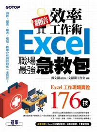 在飛比找樂天kobo電子書優惠-翻倍效率工作術--Excel職場最強急救包 - Ebook