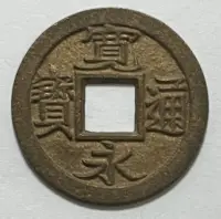 在飛比找Yahoo!奇摩拍賣優惠-A562  日本寬永通寶古幣錢幣 1624-1643 BU