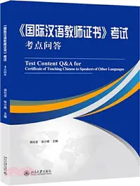 在飛比找三民網路書店優惠-《國際漢語教師證書》考試考點問答（簡體書）