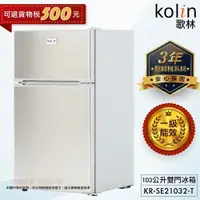 在飛比找松果購物優惠-Kolin 歌林 103公升一級能效定頻右開雙門小冰箱 (9